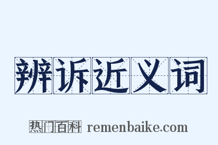 辨诉近义词是什么意思的图片